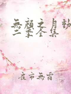 无颜之月动漫第二季全集