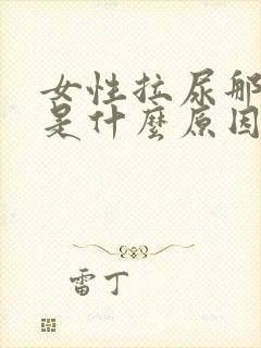 女性拉尿那里痒是什么原因