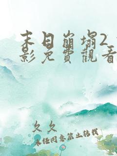 末日崩塌2 电影免费观看