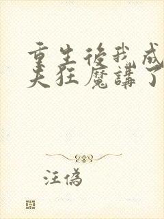 重生后我成了护夫狂魔讲了什么