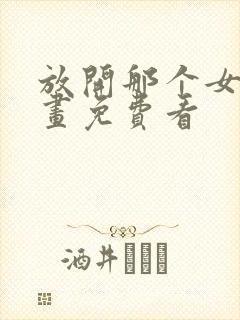 放开那个女巫漫画免费看