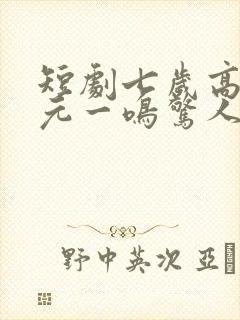 短剧七岁高考状元一鸣惊人张寒