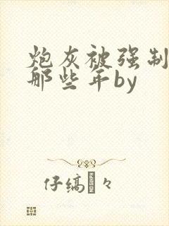 炮灰被强制爱的那些年by