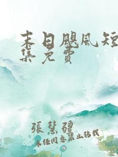 末日飓风短剧全集免费