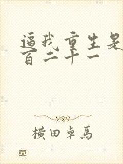 逼我重生是吧四百二十一