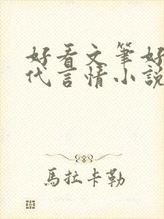 好看文笔好的现代言情小说