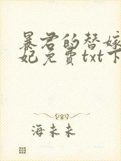 暴君的替嫁小毒妃免费txt下载