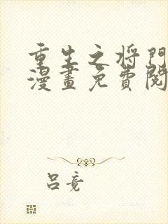 重生之将门毒后漫画免费阅读下拉式