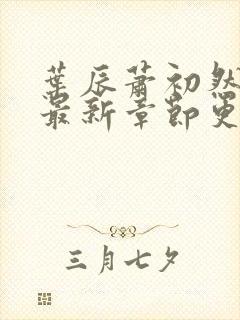 叶辰萧初然最快最新章节更新