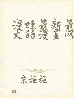 漫蛙最新最狂最火的漫画网站