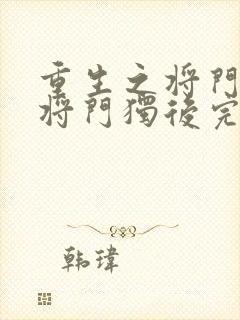 重生之将门毒后将门独后完本