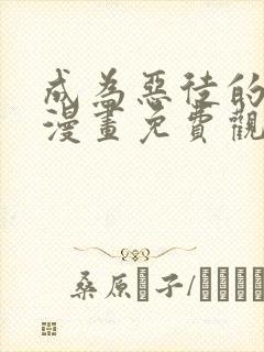 成为恶徒的女儿漫画免费观看下拉