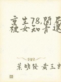 重生78,开局被女知青退婚