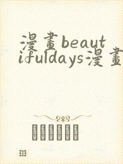 漫画beautifuldays漫画全集免费观看