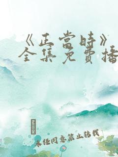 《正当时》短剧全集免费播放