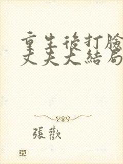 重生后打脸虚伪丈夫大结局