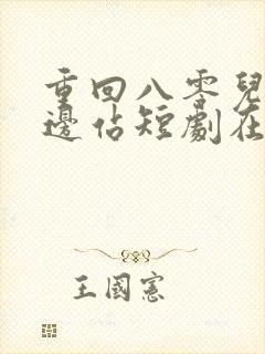 重回八零儿女靠边站短剧在线观看