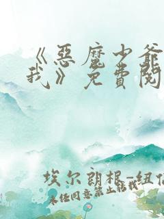 《恶魔少爷别吻我》免费阅读