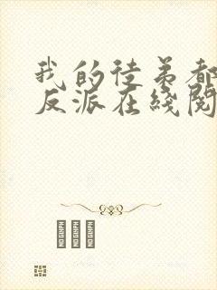 我的徒弟都是大反派在线阅读小说