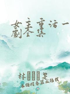 女主重活一世短剧全集