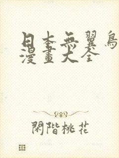 日本无翼鸟邪恶漫画大全