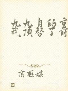 九九月的重生后我顶替了前夫白月光