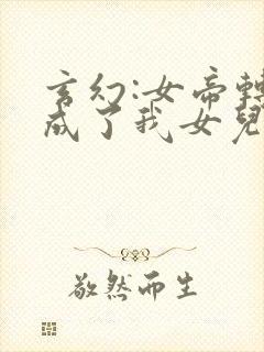 玄幻:女帝转生成了我女儿动漫