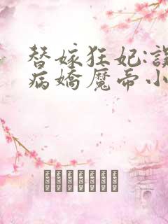 替嫁狂妃:误惹病娇魔帝小说下载