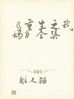 《重生之我是王妈》全集
