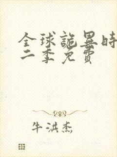 全球诡异时代第二季免费