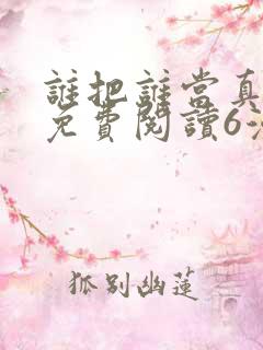 谁把谁当真漫画免费阅读6漫画