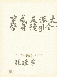 穿成反派大佬的替身后gl全文免费阅读