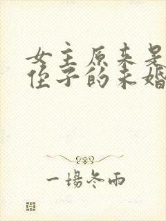 女主原来是男主侄子的未婚妻