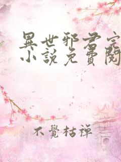 异世邪君完整版小说免费阅读