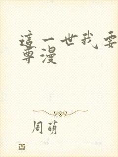 这一世我要当至尊漫