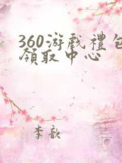 360游戏礼包领取中心