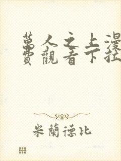 万人之上漫画免费观看下拉式六漫画