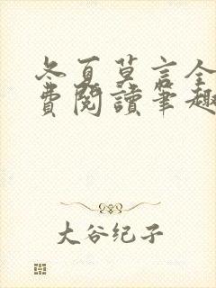 冬夏莫言全文免费阅读笔趣阁最新章节