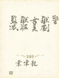 监狱女狱警无删减版美剧