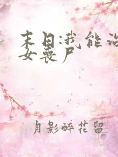 末日:我能治愈女丧尸