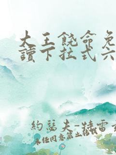 大王饶命免费阅读下拉式六漫画