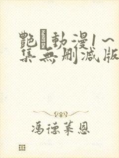 艳鉧动漫1～6集无删减版