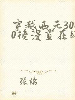 穿越西元3000后漫画在线免费