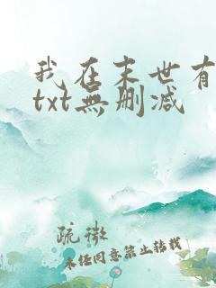 我在末世有套房txt无删减