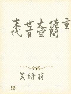末世大佬重生年代有空间