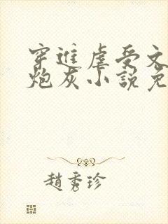 穿进虐受文里的炮灰小说免费阅读