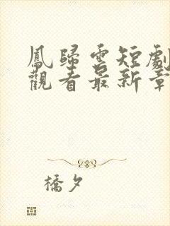 凤归云短剧免费观看最新章节