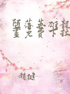 堕落英雄龙宙漫画免费下拉式快看