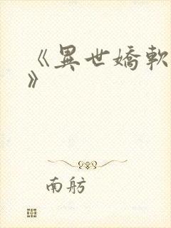 《异世娇软美人》