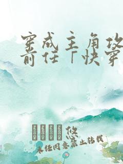 穿成主角攻炮灰前任「快穿」